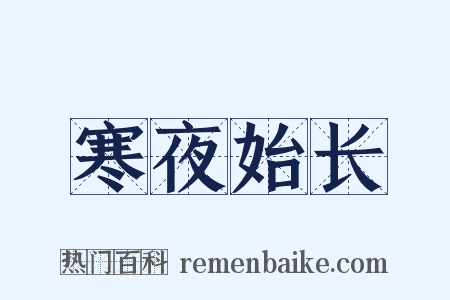 寒夜始长是什么意思的图片